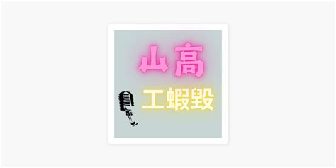 山高工蝦毀|《山高工蝦毀》Podcast